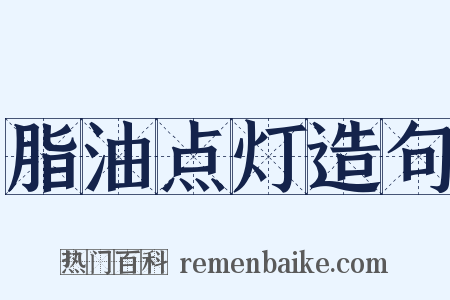 脂油点灯造句是什么意思的图片